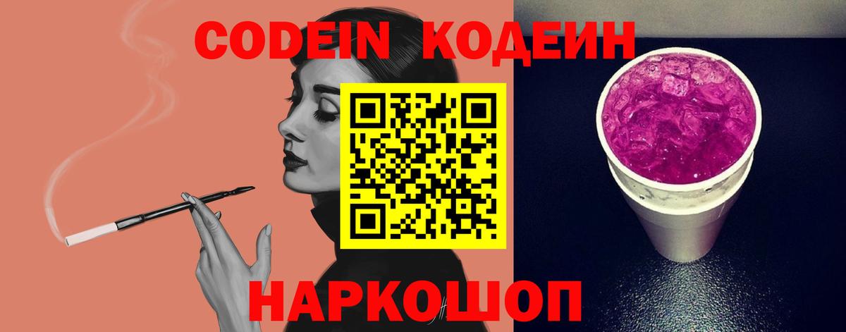 Ейск  Кодеин Purple Drank  Вход с VPN 